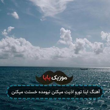 آهنگ اینا تورو اذیت میکنن نیومده خستت میکنن آهنگ اینا تورو اذیت میکنن نیومده خستت میکنن
