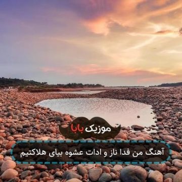 آهنگ من فدا ناز و ادات عشوه بیای هلاکتیم
