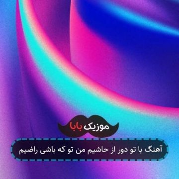 آهنگ با تو دور از حاشیم من تو که باشی راضیم