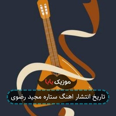 تاریخ انتشار اهنگ ستاره مجید رضوی تاریخ انتشار اهنگ ستاره مجید رضوی