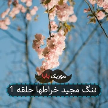 آهنگ مجید خراطها حلقه 1 آهنگ مجید خراطها حلقه 1