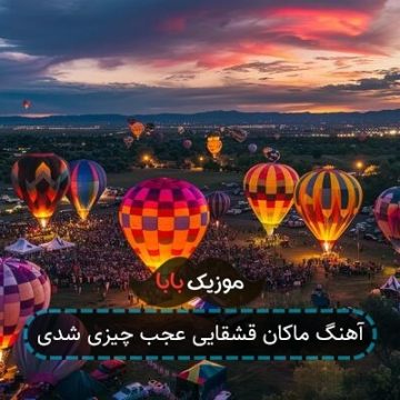 آهنگ ماکان قشقایی عجب چیزی شدی