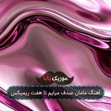 آهنگ مامان صدف میایم تا هفت ریمیکس