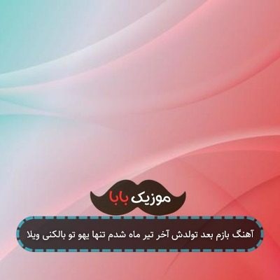 آهنگ بازم بعد تولدش آخر تیر ماه شدم تنها یهو تو بالکنی ویلا