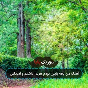 آهنگ من بچه پایین بودم هوندا داشتم و آدیداس