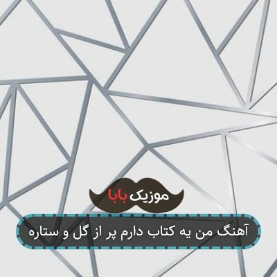آهنگ من یه کتاب دارم پر از گل و ستاره