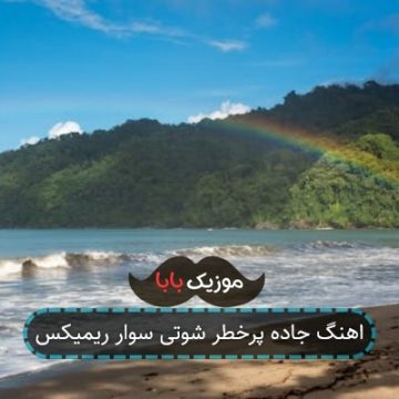 اهنگ جاده پرخطر شوتی سوار ریمیکس