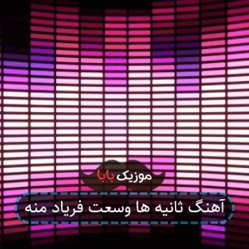 آهنگ ثانیه ها وسعت فریاد منه