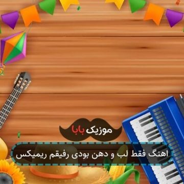 اهنگ فقط لب و دهن بودی رفیقم ریمیکس
