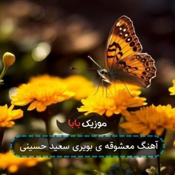 آهنگ معشوقه ی بویری سعید حسینی