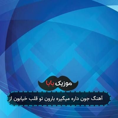آهنگ جون داره میگیره بارون تو قلب خیابون از Ap