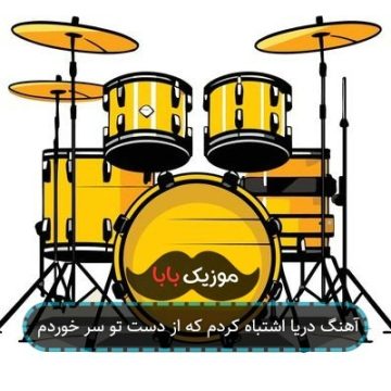 آهنگ دریا اشتباه کردم که از دست تو سر خوردم