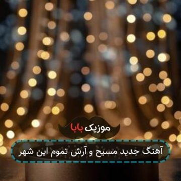 آهنگ جدید مسیح و آرش تموم این شهر