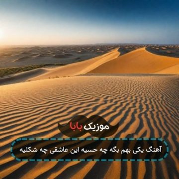 آهنگ یکی بهم بگه چه حسیه این عاشقی چه شکلیه آهنگ یکی بهم بگه چه حسیه این عاشقی چه شکلیه
