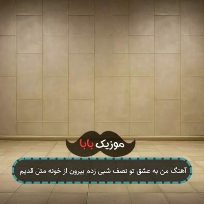 آهنگ دلواپستم حالیم نیست هیچی زیر بارون پاییز خیس میشی