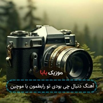 آهنگ دنبال چی بودی تو رابطمون با موچین