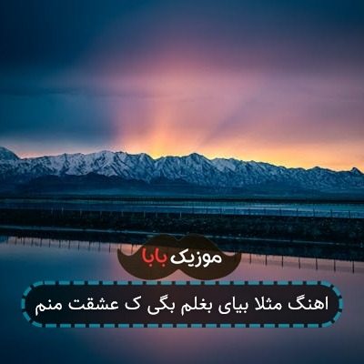 اهنگ مثلا بیای بغلم بگی ک عشقت منم