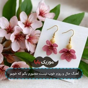 آهنگ حال و روزم خوب نیست مجبورم بگم که خوبم
