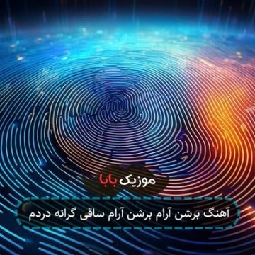 آهنگ برشن آرام برشن آرام ساقی گرانه دردم آهنگ برشن آرام برشن آرام ساقی گرانه دردم