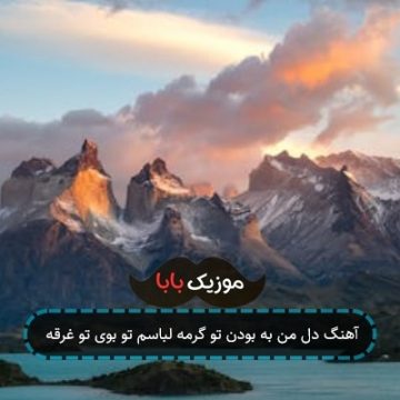 آهنگ دل من به بودن تو گرمه لباسم تو بوی تو غرقه