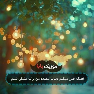 آهنگ حس میکنم دنیات سفیده من برات مشکی شدم