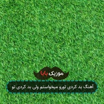 آهنگ بد کردی تورو میخواستم ولی بد کردی تو آهنگ بد کردی تورو میخواستم ولی بد کردی تو