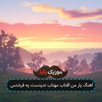 آهنگ یار من آفتاب مهتاب ندیدست یه فرشتس