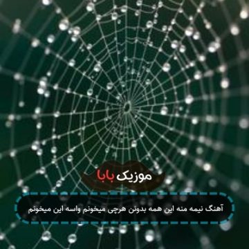 آهنگ نیمه منه این همه بدونن هرچی میخونم واسه این میخونم آهنگ نیمه منه این همه بدونن هرچی میخونم واسه این میخونم