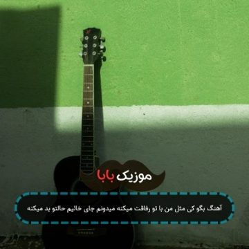 آهنگ بگو کی مثل من با تو رفاقت میکنه میدونم جای خالیم حالتو بد میکنه