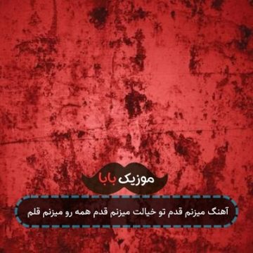 آهنگ میزنه بی تو یواش قلبی که کندی از جاش