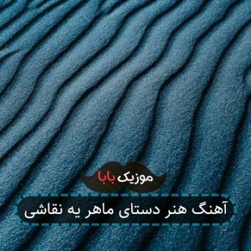 آهنگ هنر دستای ماهر یه نقاشی آهنگ هنر دستای ماهر یه نقاشی