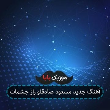 آهنگ جدید مسعود صادقلو راز چشمات