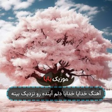 آهنگ خدایا خدایا دلم آینده رو نزدیک بینه