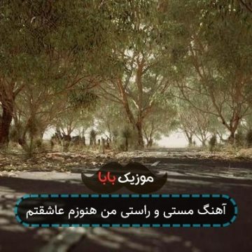 آهنگ مستی و راستی من هنوزم عاشقتم آهنگ مستی و راستی من هنوزم عاشقتم