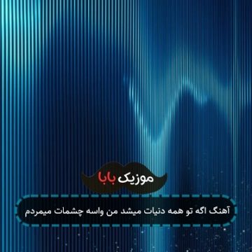 آهنگ اگه تو همه دنیات میشد من واسه چشمات میمردم