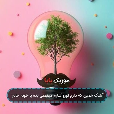 آهنگ همین که دارم تورو کنارم میفهمی بده یا خوبه حالم
