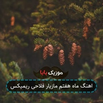اهنگ ماه هفتم مازیار فلاحی ریمیکس