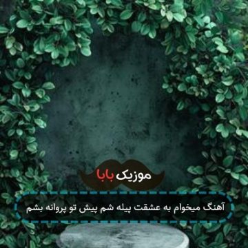 آهنگ میخوام به عشقت پیله شم پیش تو پروانه بشم آهنگ میخوام به عشقت پیله شم پیش تو پروانه بشم