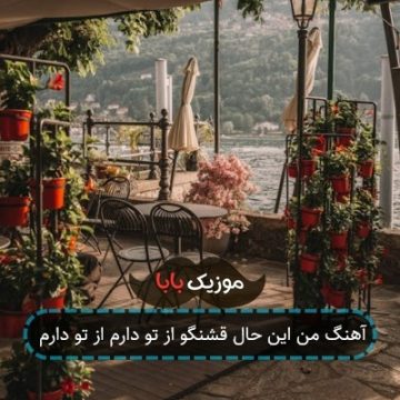 آهنگ من این حال قشنگو از تو دارم از تو دارم