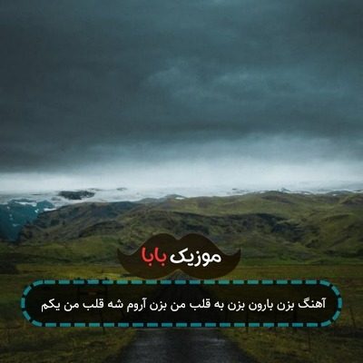 آهنگ بزن بارون بزن به قلب من بزن آروم شه قلب من یکم آهنگ بزن بارون بزن به قلب من بزن آروم شه قلب من یکم