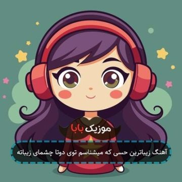 آهنگ زیباترین حسی که میشناسم توی دوتا چشمای زیباته