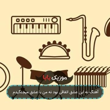 آهنگ نه این عشق اتفاقی بود نه من با عشق میجنگیدم