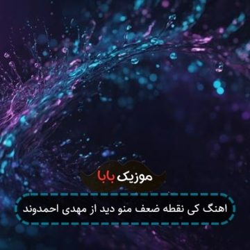 اهنگ کی نقطه ضعف منو دید از مهدی احمدوند