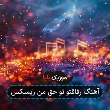 آهنگ رفاقتو تو حق من ریمیکس آهنگ رفاقتو تو حق من ریمیکس