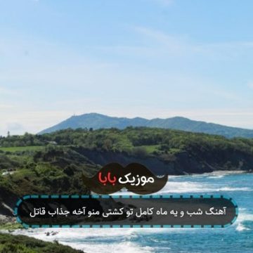 آهنگ شب و یه ماه کامل تو کشتی منو آخه جذاب قاتل