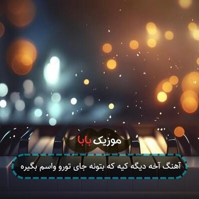 آهنگ اخ اگه میشد سرمو بکوبم به یه جا