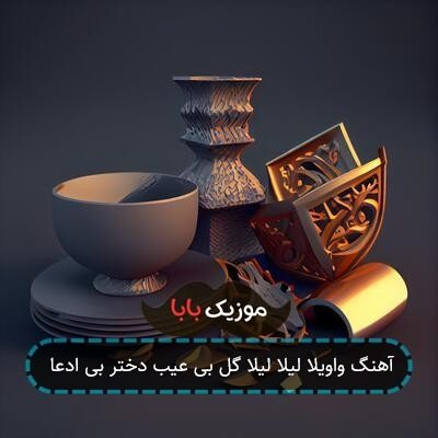 آهنگ واویلا لیلا لیلا گل بی عیب دختر بی ادعا آهنگ واویلا لیلا لیلا گل بی عیب دختر بی ادعا