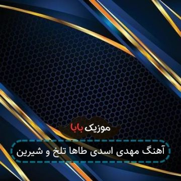 آهنگ مهدی اسدی طاها تلخ و شیرین