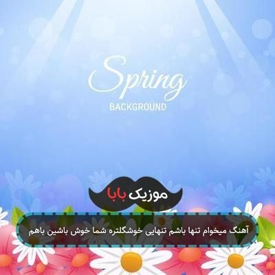 آهنگ میخوام تنها باشم تنهایی خوشگلتره