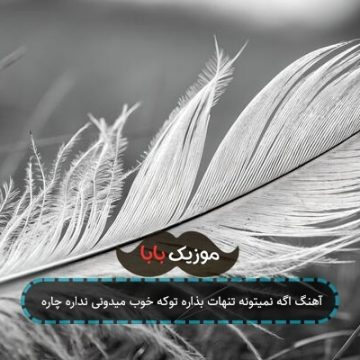 آهنگ اگه نمیتونه تنهات بذاره توکه خوب میدونی نداره چاره
